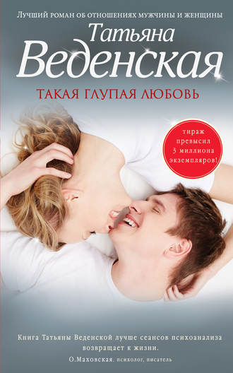 Татьяна Веденская, Такая глупая любовь